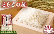 米 とちぎの星 20kg(5kg×4) 栃木県産【栃木県共通返礼品】