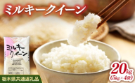 米 ミルキークイーン 20kg(5kg×4) 栃木県産【栃木県共通返礼品】