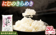 米 にじのきらめき 20kg(5kg×4) 栃木県産【栃木県共通返礼品】
