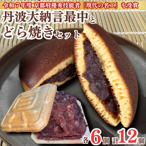 丹波大納言最中とどら焼きセット 各6個 計12個入り 京都 和菓子 スイーツ お菓子 詰合せ 個包装 ギフト 人気 お取り寄せ 2619783 - 京都府亀岡市