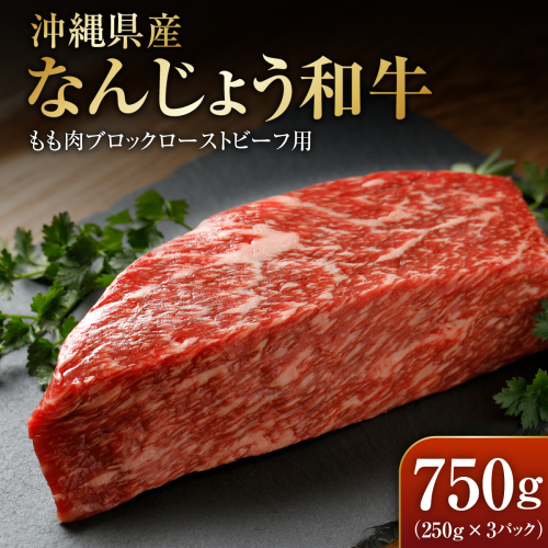 なんじょう和牛もも肉ブロック　ローストビーフ用（250g×3）｜なんじょう和牛 和牛 黒毛和牛 モモ ローストビーフ ブロック 沖縄県 南城市 2619784 - 沖縄県南城市