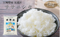 令和８年産 栄週米 ササニシキ（精米）５kg ※10月上旬より順次発送予定【isff005】