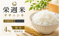 令和８年産 栄週米 ササニシキ（精米）2kg×2袋セット※10月上旬より順次発送予定【isff006】