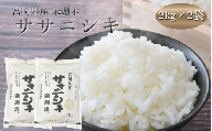 令和８年産 栄週米 ササニシキ（精米）2kg×2袋セット※10月上旬より順次発送予定【isff006】