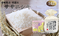 令和８年産 栄週米 乾田直まきササニシキ（精米）５kg（オリジナル布袋化粧箱入り）※10月上旬より順次発送予定【isff007】