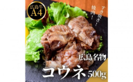 【10月発送】広島名物！広島牛コウネギフト(500g)