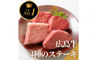 【10月発送】ステーキ屋の広島牛贅沢4種ステーキギフト（ヒレ/サーロイン/イチボ/ランプ各150g)
