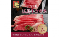 【11月発送】広島名物！広島牛コウネギフト(1kg)