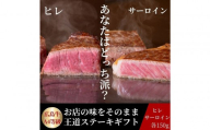 【10月発送】ステーキ屋が贈る広島牛王道ステーキギフト(ヒレ/サーロイン各150g)