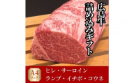 【10月発送】ステーキ屋が誇る広島牛よくばり詰め込みギフト(ヒレ/サーロイン/イチボ/ランプ各150g/コウネ250g)
