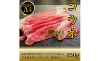 【10月発送】広島名物！広島牛コウネギフト(250g)
