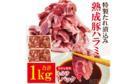 直営焼肉店の味たれ漬け 熟成豚ハラミ (1kg) 冷凍 たれ タレ ハラミ 焼肉 豚肉 小分け ホルモン 希少部位 カット済 味付き 茨城県 【そうざい男しゃく】【ho1682】