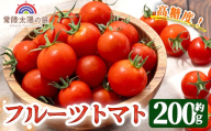 再エネと次世代農法が育んだ高糖度フルーツトマト約200g フルティカ 濃厚 野菜 甘い 茨城県 フルーツトマト おつまみ 中玉トマト トマト やさい 完熟 お弁当 贈り物 サラダ 産地直送 プレミアムフルーツトマト 【常陸太陽の庭】【ho1671】