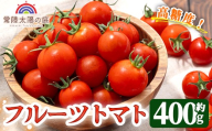 再エネと次世代農法が育んだ高糖度フルーツトマト約400g フルティカ 濃厚 野菜 甘い 茨城県 フルーツトマト おつまみ 中玉トマト トマト やさい 完熟 お弁当 贈り物 サラダ 産地直送 プレミアムフルーツトマト 【常陸太陽の庭】【ho1672】