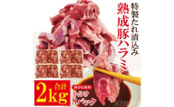直営焼肉店の味たれ漬け 熟成豚ハラミ (2kg) 冷凍 たれ タレ ハラミ 焼肉 豚肉 小分け ホルモン 希少部位 カット済 味付き 茨城県 【そうざい男しゃく】【ho1683】