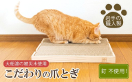 がりがりマット 爪とぎ 猫 CAT 木材 杉 日用品 スギ 木 被災木 被災 火災 震災 支援 ねこずき 大船渡 大船渡市 三陸 岩手県