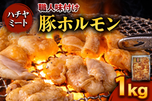 味付き 豚ホルモン 1kg｜焼き肉 焼肉 ホルモン とんちゃん 豚 豚ホルモン ほるもん 豚肉 味付き 味付け タレ付き タレ味 国産 冷凍 ふるさと納税 [0371] 2619936 - 宮城県富谷市