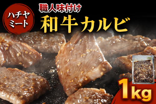 味付き 和牛カルビ 1kg｜焼き肉 焼肉 和牛 和牛カルビ 牛肉 牛 カルビ 味付き 味付け タレ付き タレ味 国産 冷凍 ふるさと納税 [0372] 2619937 - 宮城県富谷市