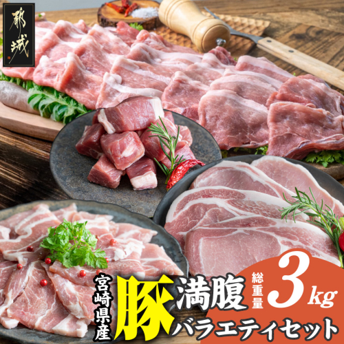 宮崎県産豚 満腹バラエティ3kgセット_14-33-017-3kg 2619998 - 宮崎県都城市