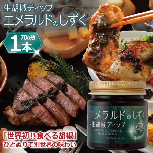 生胡椒ディップ エメラルドの雫（シズク）70g×１本【胡椒 こしょう コショウ 缶詰 缶詰め かんづめ 防災 防災用品 備蓄】 099H4472 2620004 - 大阪府泉佐野市