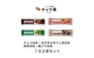 SOYJOY　ナッツ系詰め合わせセット　4種　計192本【1731227】