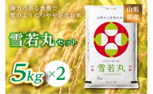 《ふるさとの極み》山形県産 雪若丸セット 10kg(5kg×2) F2Y-6678 262012 - 山形県山形県庁