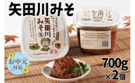 《お中元☆ 外熨斗対応可能》【矢田川みそ 700g×2個】 味噌 みそ ミソ 手作り 麹 熟成 9000 9000円 10000円以下兵庫県 香美町 村岡 むらおか夢アグリ 41-01-01