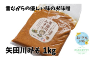 [お中元☆ 外熨斗対応可能][矢田川みそ1kg]味噌 みそ ミソ 手作り 麹 熟成兵庫県 香美町 村岡 6000円 10000円 一万円以下 むらおか夢アグリ 41-06-01