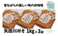 《お中元☆ 外熨斗対応可能》【矢田川みそ1kg×3袋】味噌 みそ ミソ 手作り 麹 熟成 兵庫県 香美町 村岡 むらおか夢アグリ 13000円 41-07-01