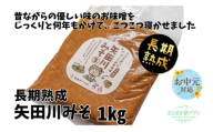 [お中元☆ 外熨斗対応可能][矢田川みそ(長期熟成)1kg]味噌 みそ ミソ 手作り 麹 熟成 兵庫県 香美町 村岡7000 7000円 10000円 一万円以下 むらおか夢アグリ 41-08-01