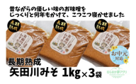 《お中元☆ 外熨斗対応可能》【矢田川みそ(長期熟成)1kg×3袋】味噌  みそ ミソ 手作り 麹 熟成 兵庫県 香美町 村岡 むらおか夢アグリ 16000円 41-09-01