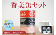 《お中元☆ 内熨斗対応可能》【化粧箱入 香美缶 3缶×2個セット】香美町の名産品 香住ガニ 但馬牛 のどぐろ 100％ 使用 贅沢 海鮮 肉 但馬 牛 魚 かに 蟹 カニ 缶詰 香住 山の幸 海の幸 セット 詰め合わせ プレゼント ギフト 贈呈用 お土産 香住高校 共同開発 ふるさと納税 おすすめ 返礼品 兵庫県 香美町 民宿いしだ KKH 48-02-01