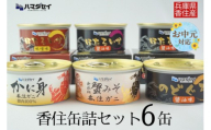 《お中元☆ 外熨斗対応可能》【香住 缶詰6個セット（五つ星ひょうご選定商品）】かに身缶詰 香住ガニ（100％）80g×1 蟹みそ 香住ガニ100g×1 ほたるいか缶詰 醤油味 80g×2 ほたるいか缶詰 味噌味 80g×1 のどぐろ缶詰 醤油味 80g×1 ご飯のお供 お酒のおつまみ 焼きおにぎり 炊き込みご飯 アレンジ おすすめ 兵庫県 香美町 香住 ハマダセイ KKH 51-03-01