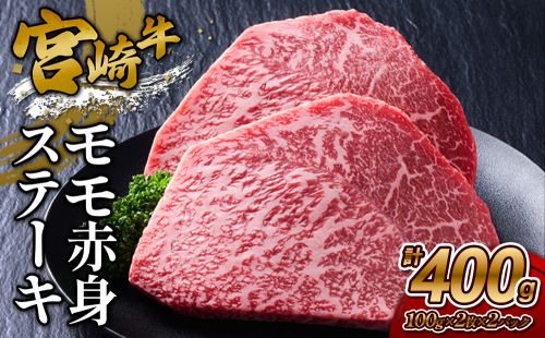 【宮崎牛】ステーキ モモ赤身 400g (200g×２P) 真空パック 冷凍 2620183 - 宮崎県えびの市