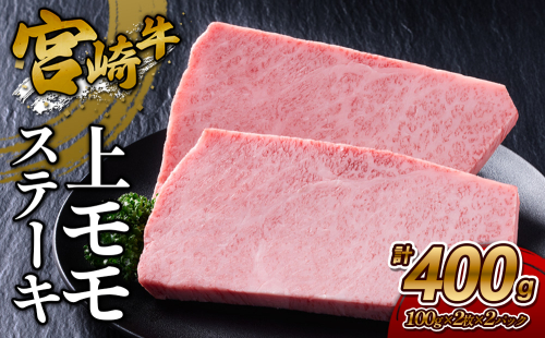 【宮崎牛】ステーキ 上モモ 400g (200g×２P) 真空パック 冷凍 2620184 - 宮崎県えびの市