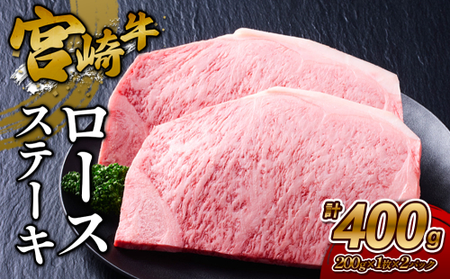 【宮崎牛】ステーキ ロース 400g (200g×２P) 真空パック 冷凍 2620185 - 宮崎県えびの市