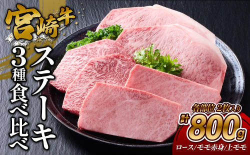 【宮崎牛】ステーキ ロース/上モモ/モモ赤身 800g (ロース200g×2枚、上モモ100g×2枚、モモ赤身100g×2枚) 真空パック 冷凍 2620186 - 宮崎県えびの市