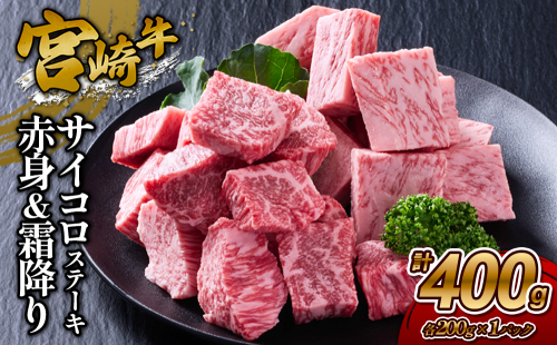 【宮崎牛】サイコロステーキ 赤身＆霜降り 400g(各200g×１P 計2P) 真空パック 冷凍 2620187 - 宮崎県えびの市