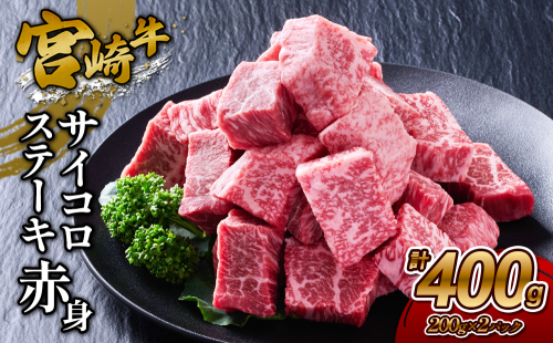 【宮崎牛】サイコロステーキ 赤身 400g(200g×2P) 真空パック 冷凍 2620188 - 宮崎県えびの市