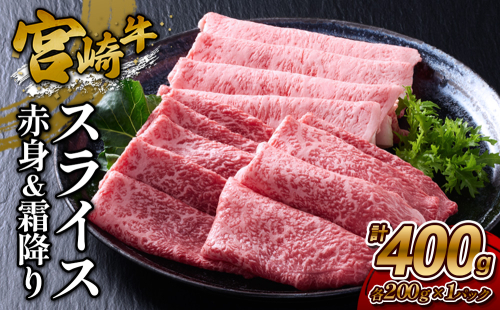 【宮崎牛】スライス 赤身（ウデ又はモモ）＆霜降り（肩ロース又はロース） 400g(各200g×1P 計2P) 真空パック 冷凍 2620191 - 宮崎県えびの市
