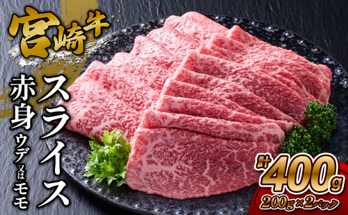 【宮崎牛】スライス 赤身（ウデ又は上モモ） 400g(200g×2P) 真空パック 冷凍 2620192 - 宮崎県えびの市