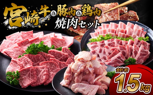 【宮崎牛・豚・鶏】豪華焼肉ミックス 1.5kg (牛400g/豚700g/鶏400g) 真空パック 冷凍 2620194 - 宮崎県えびの市