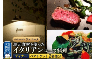 リストランテ ジュエーメ ディナーコースペアチケット（2名様分）＜レターパックプラス＞ristorante giueme お食事券 イタリア料理 秋田県 大仙市 [ペアディナー お食事券 イタリアン コース料理 ギフト 記念日]