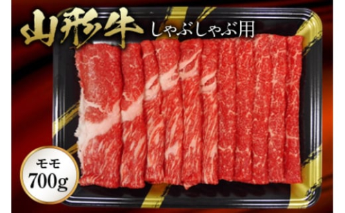 《ふるさとの極み》山形牛モモしゃぶしゃぶ用700g F2Y-1190
