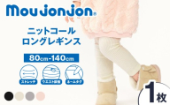 ≪サイズ・カラーが選べる≫ ニットコール ロング レギンス 1枚 子供服 キッズ 子供用品 ベビー服 国産 日本製 カシミヤ調 ジュニア シンプル 無地 ファッション 男の子 女の子 ユニセックス プレゼント ギフト お祝い moujonjon 日南市 宮崎県 送料無料_BB171-25