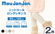 ≪サイズ・カラーが選べる≫ ニットコール ロング レギンス 2枚 子供服 キッズ 子供用品 ベビー服 国産 日本製 カシミヤ調 ジュニア シンプル 無地 ファッション 男の子 女の子 ユニセックス プレゼント ギフト お祝い moujonjon 日南市 宮崎県 送料無料_DB42-25