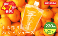 果汁 100％ まる搾り みかん ジュース 220ml×20本 機能性表示食品 飲料 ソフトドリンク 果物 フルーツ 柑橘 ミカン シャーベット 国産 人気 おすすめ ギフト おすそ分け お土産 贈り物 プレゼント お取り寄せ 宮崎県 日南市 送料無料_DD20-26