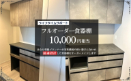 フルオーダー食器棚　10000円相当【※お申し込みの前に事前相談・連絡が必要です※】【※関東エリアのみの返礼品です※】 ／ 食器棚 オーダー フルオーダー カップボード キッチン収納 サイズオーダー 造作風収納 新築収納 リフォーム収納 北欧 ナチュラルデザイン 大容量収納 家事動線 キッチン家具 オーダー家具 収納棚 カスタム家具 国産家具 埼玉県 No.357