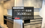 フルオーダー食器棚　30000円相当【※お申し込みの前に事前相談・連絡が必要です※】【※関東エリアのみの返礼品です※】 ／ 食器棚 オーダー フルオーダー カップボード キッチン収納 サイズオーダー 造作風収納 新築収納 リフォーム収納 北欧 ナチュラルデザイン 大容量収納 家事動線 キッチン家具 オーダー家具 収納棚 カスタム家具 国産家具 埼玉県 No.358