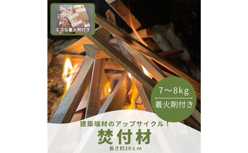 焚付材 約7～8kg 手づくり着火セット付 建築端材 乾燥 20cm 焚き火 キャンプ 薪ストーブ 2620260 - 福井県若狭町